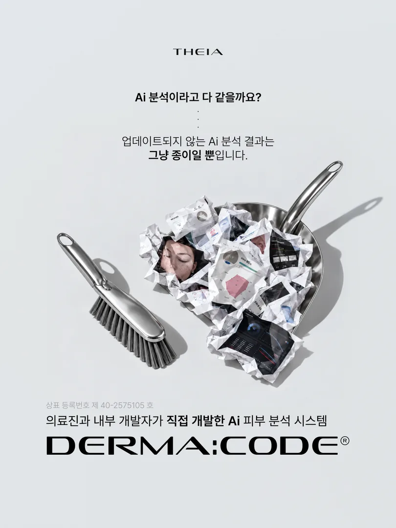 Derma Code — 더마코드 진단 (AI 피부분석)