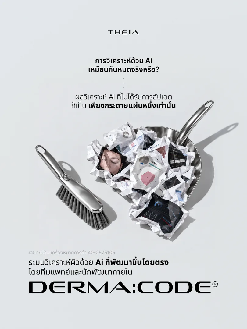 Derma Code — การตรวจด้วย Derma Code (วิเคราะห์ผิวด้วย AI)